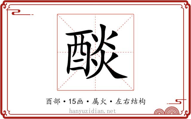 醈