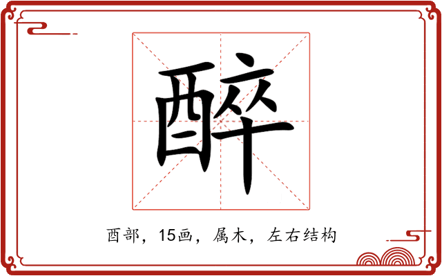 醉 醉