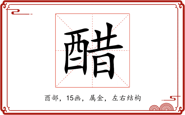 醋 醋