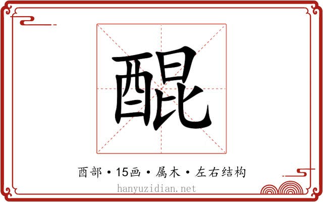 醌 醌