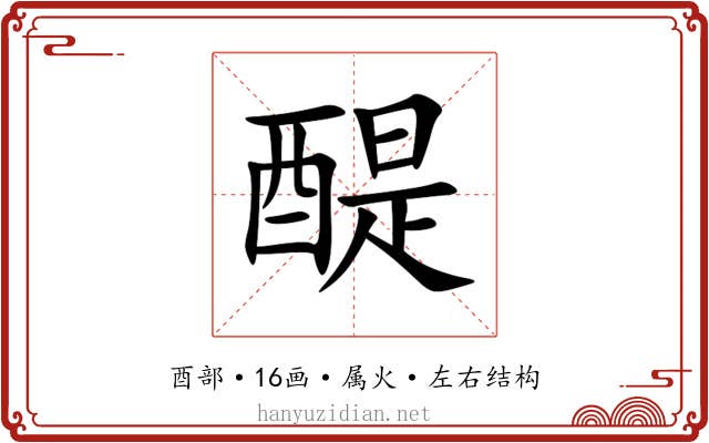 醍 醍