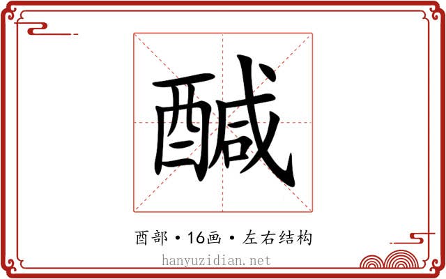 醎 醎
