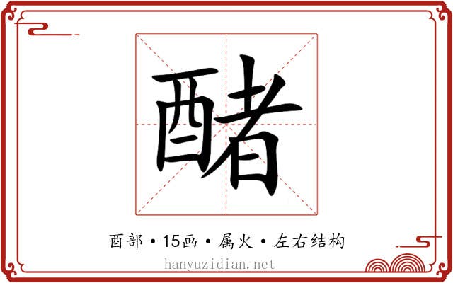 醏