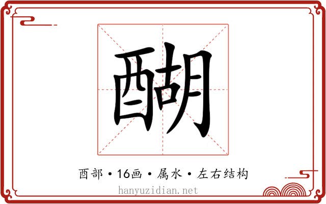 醐 醐