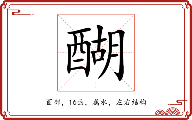 醐 醐