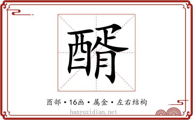 醑
