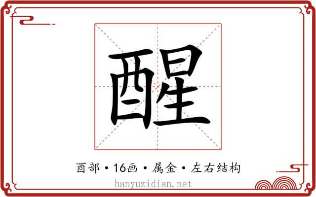 醒 醒