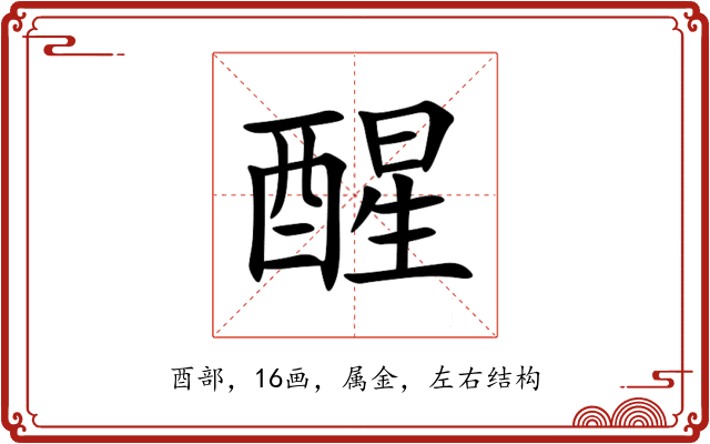 醒 醒
