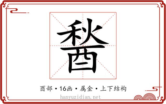 醔