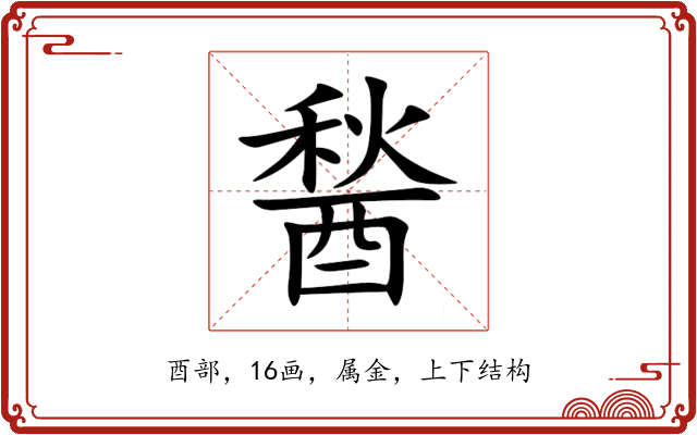 醔 醔