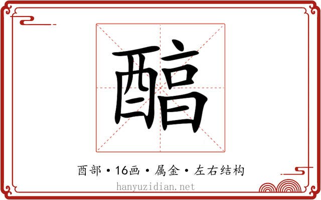 醕