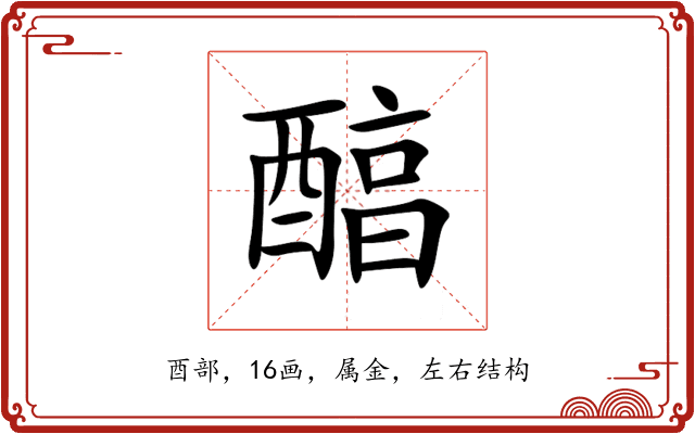 醕 醕