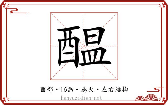 醖 醖