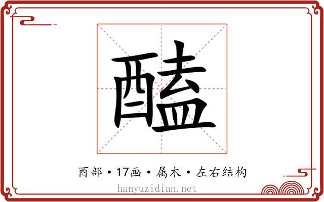 醘 醘