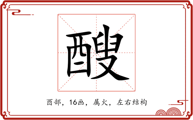 醙 醙