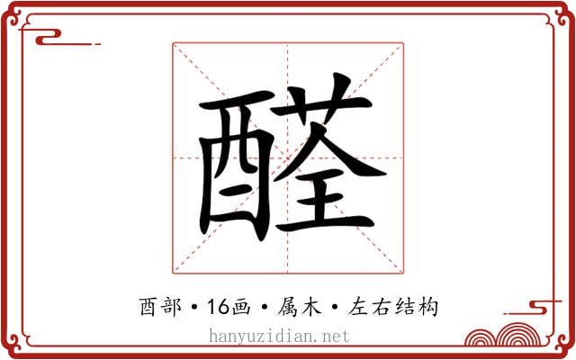 醛