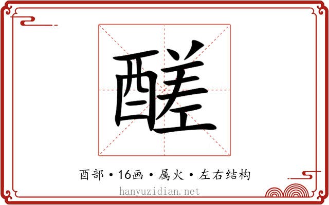 醝 醝
