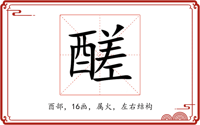 醝 醝