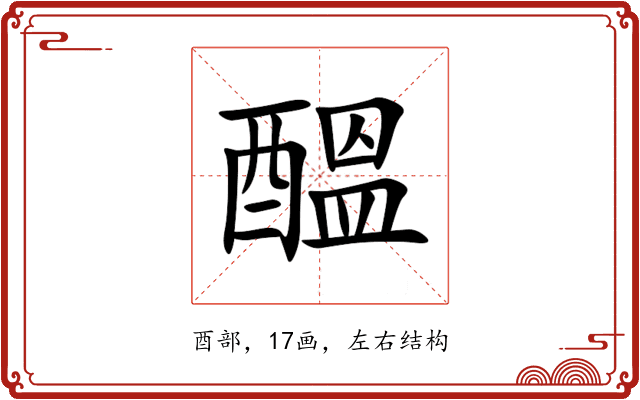醞 醞