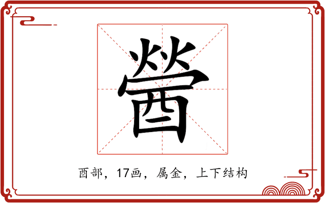 醟