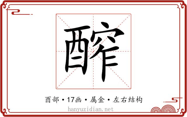 醡