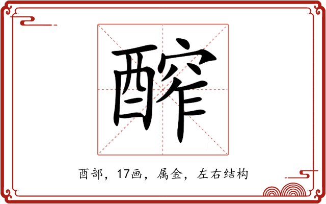 醡 醡