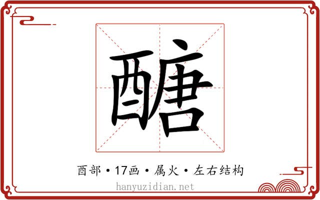 醣