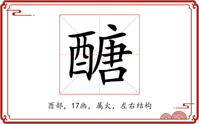 醣 醣