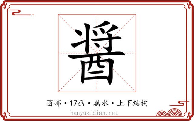 醤 醤