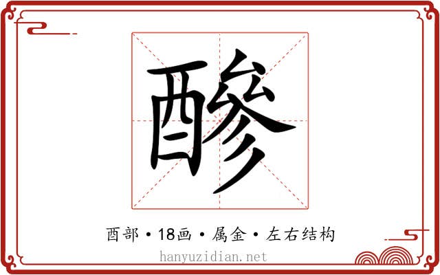 醦 醦