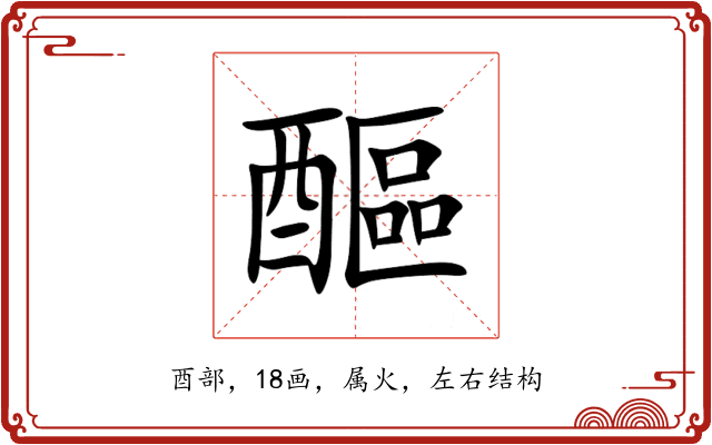 醧 醧
