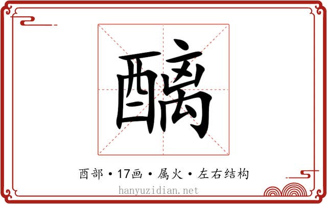 醨 醨
