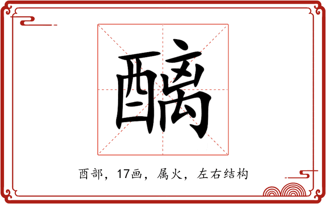 醨 醨