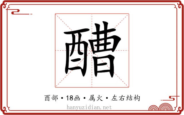 醩 醩