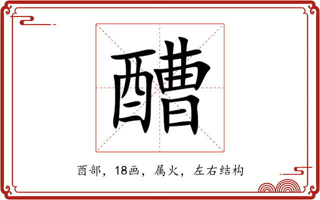 醩 醩