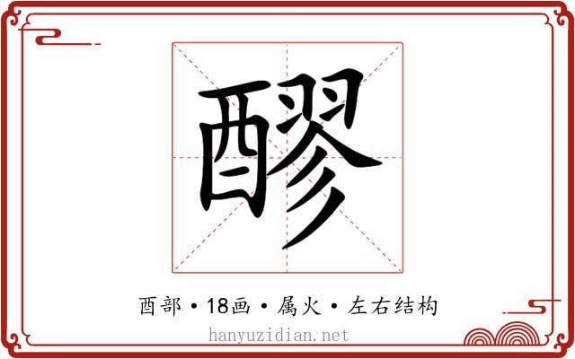 醪 醪