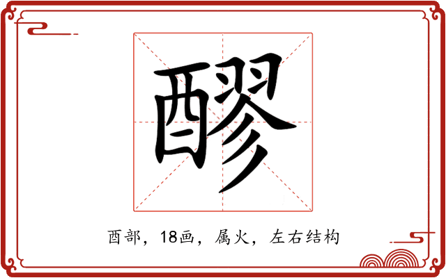 醪 醪