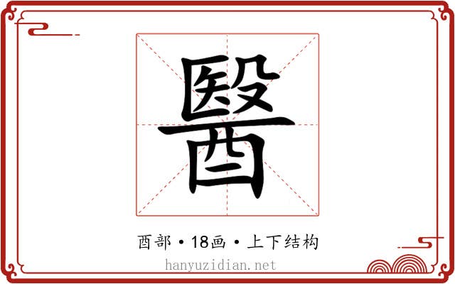 醫