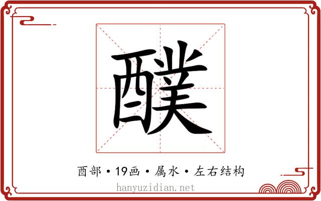醭
