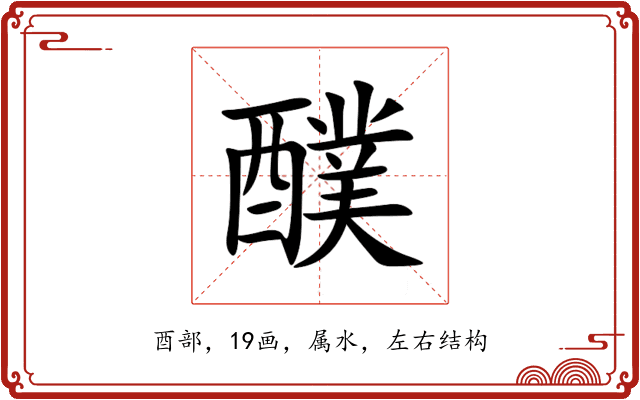醭