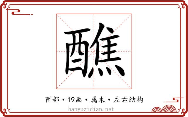 醮 醮