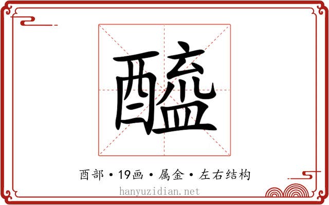 醯 醯