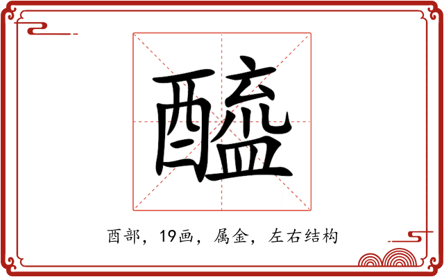 醯 醯