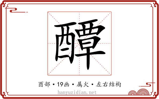 醰 醰