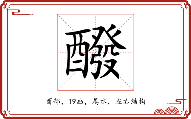 醱 醱
