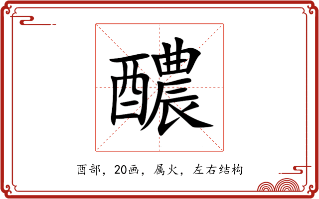 醲 醲