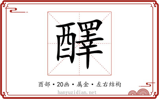 醳 醳