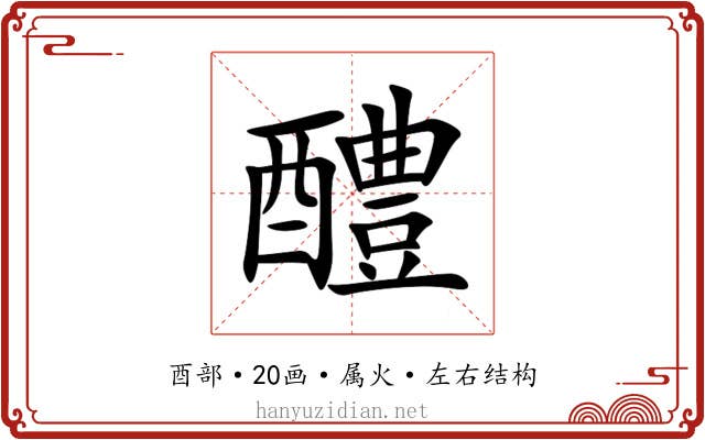 醴 醴
