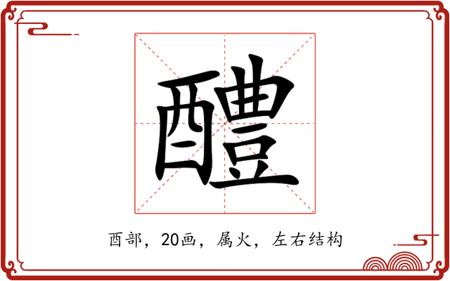 醴 醴