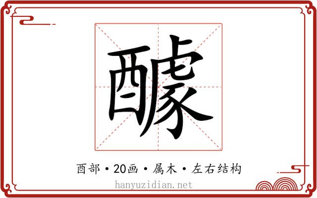 醵 醵
